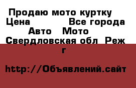 Продаю мото куртку  › Цена ­ 6 000 - Все города Авто » Мото   . Свердловская обл.,Реж г.